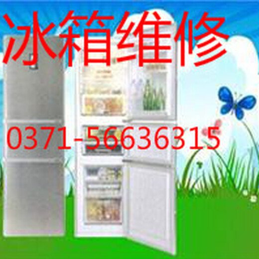 郑州金水区海尔冰箱售后电话郑州海尔冰箱维修服务点