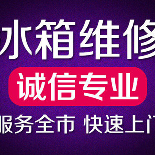 二七区威尼斯冰箱售后维修咨询电话