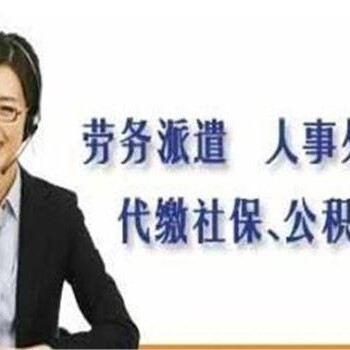 日照代缴社保公积金、五险一金大户