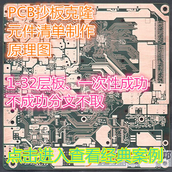 PCB抄板克隆、BOM清单、原理图制作1-32层板一次性成功