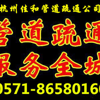 杭州下城区凤起路新华路十五家园马桶疏通化粪池清理