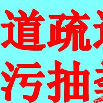杭州半山管道清洗沈半路化糞池清理抽隔油池下水道疏通