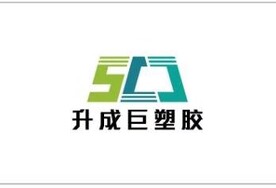 青岛升成巨工程塑料有限公司