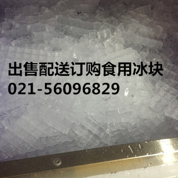 上海徐汇食用冰配送，徐汇食用小冰块公司电话，徐汇滨江配送食用冰