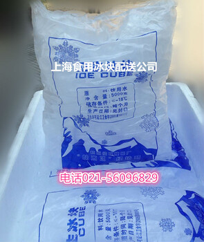 闵行降温冰块食用冰销售市场有限公司