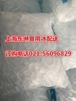 上海普陀区降温冰块食用冰销售公司