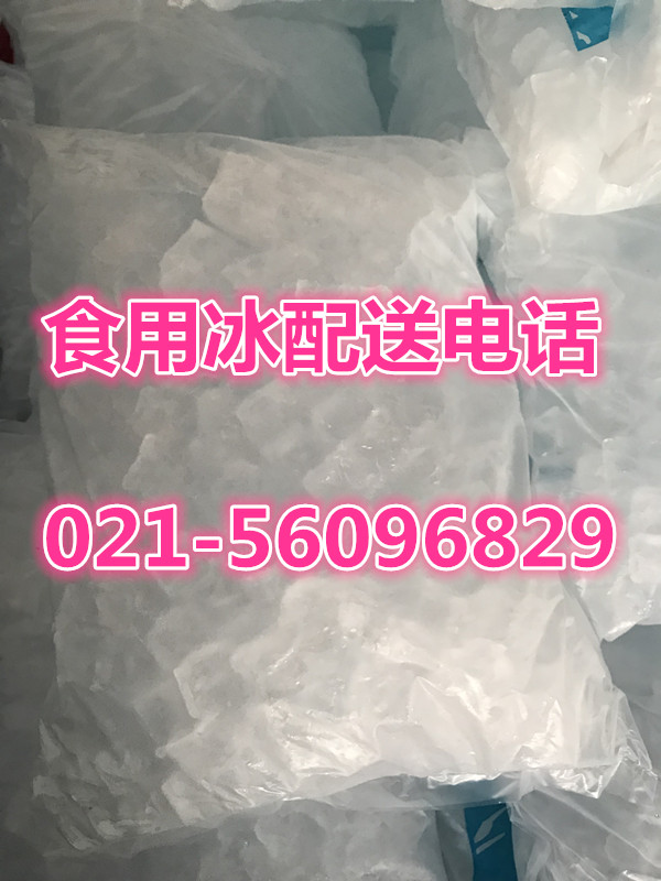 杨浦降温冰块食用冰配送电话