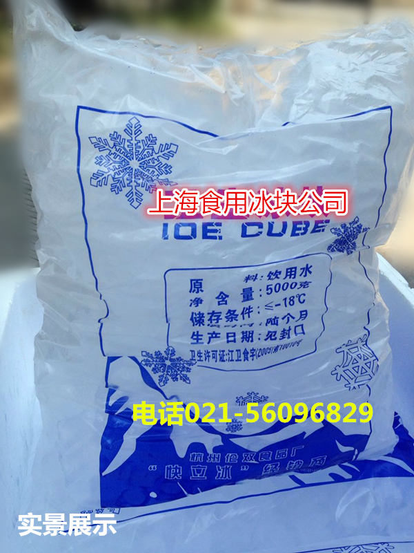 上海长宁区餐饮食用冰餐厅配送食用冰块厂家配送电话