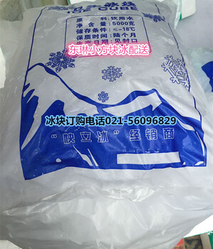 上海青浦区食用小冰块免费配送小冰块销售市场有限公司