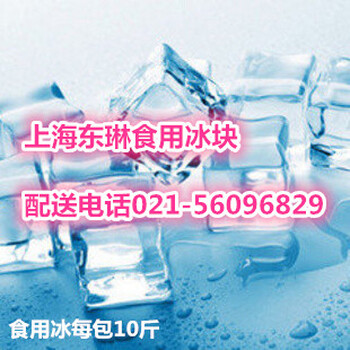 黄浦工业冰块配送工厂降温冰块销售公司
