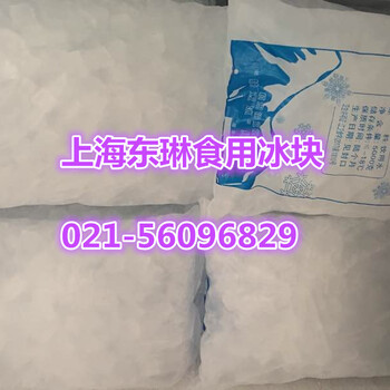 上海虹口区工业降温冰块什么地方有卖的