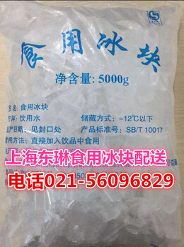 上海长宁区降温冰块食用冰销售公司