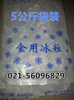 青浦订购10包食用冰免费配送厂家配送电话