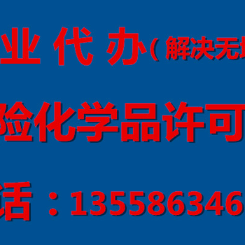 成都金牛区代办危化品许可证找哪家公司更好