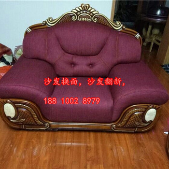 北京沙发换面沙发翻新椅子换面椅子翻新
