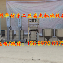安徽滁州仿手工千张机械设备多少钱一套，小型全自动豆腐皮机厂家
