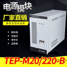 TEP-M20/220-B高压房充电模块