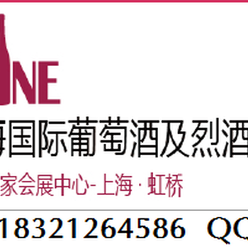 2018上海葡萄酒及烈酒展