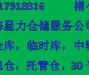 长宁区临时小仓库，仓储托管，30平方起租图片