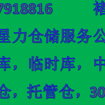 浦东临时小仓库托管，短租仓库，30平方起租