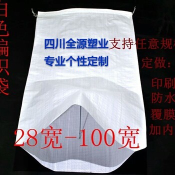 绵阳北川县包装袋厂家定做生产全新料编织袋防水防潮编织袋