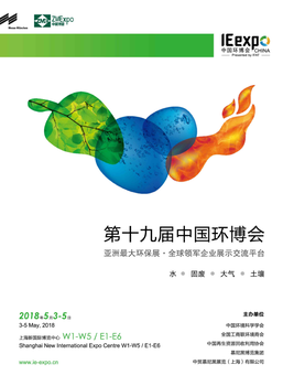 2018第十九届中国环博会（上海环保展）