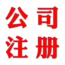 公司注册