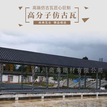 中式仿古瓦景区长廊装饰瓦寺庙筒瓦新型高分子屋面瓦安装价格