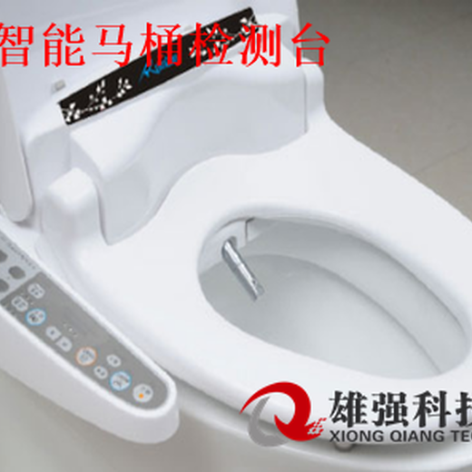 合肥雄強衛(wèi)生潔具智能坐便器防虹吸功能檢測耐水壓性能檢測