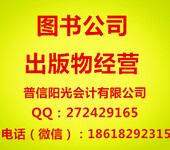 办理北京出版物经营批发许可证低价代理记账