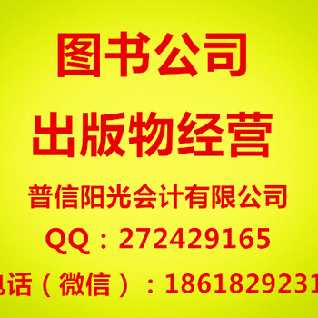 办理北京出版物经营批发许可证代理记账