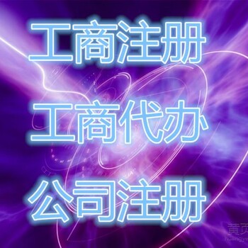 正规公司代办石景山区公司注册卫生环保审批股权变更转让品质