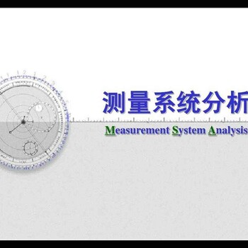 关于北京举办测量系统分析MSA培训的招生说明