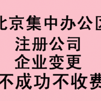 代办朝阳区公司变更公司转让公司注销疑难股权转让