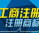 代理代办西城区小规模公司注册办照提供地址