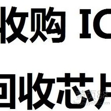 苏州回收全新IC收购芯片IC图片