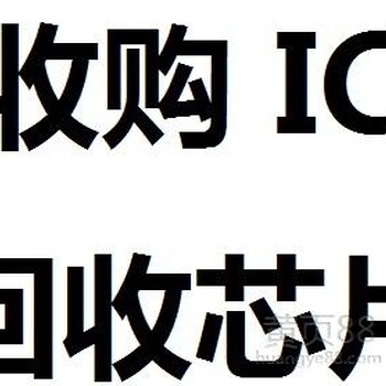 收购废旧电子料回收电子芯片