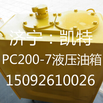 供应小松原装PC200-7液压油箱小松挖掘机配件