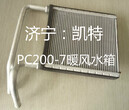 小松挖掘机配件小松PC200-7暖风水箱小松纯正配件