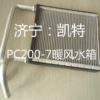 小松挖掘机配件小松PC200-7暖风水箱小松配件