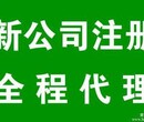 办理公司注册、变更、工商注册、代理记账、进出口图片