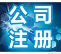 注册公司、上门服务、办好再付款！图片