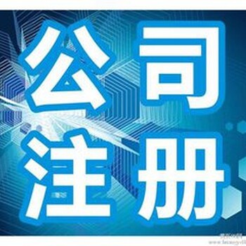 代理工商注册、年检、变更、注销、记账汇算清缴等