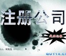 广州花都区专业代办公司注册、公司注销、公司变更