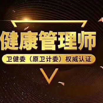 陕西省汉中市各区县2020年健康管理师培训班开始报名了