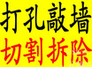 嘉定专业打孔钻孔空调打孔切墙拆除切地平