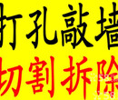 上海闸北区专业打孔切墙工程钻孔家庭装修敲墙拆除