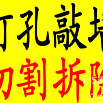 长宁区打孔钻孔空调打孔房屋装修切墙敲墙拆除开槽