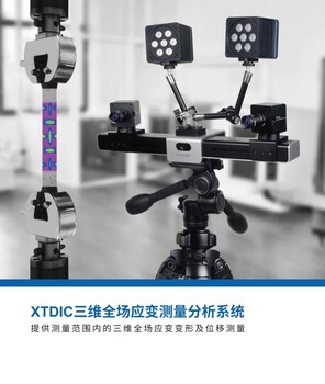 浙江销售非接触式三维应变位移测量系统XTDIC
