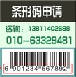 广东省韶关市条形码申请代理公司条形码申请相关费用条形码申请查询